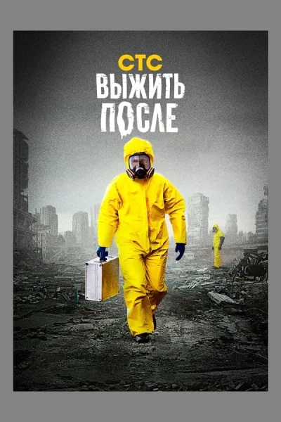Выжить После смотреть онлайн 2013 бесплатно в хорошем качестве смотреть онлайн